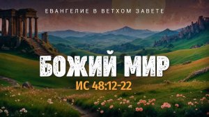Исаия: 40. Божий мир | Ис. 48:12-22 || Алексей Коломийцев