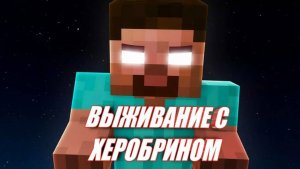 ВЫЖИВАНИЕ С ХЕРОБРИНОМ 😱😈