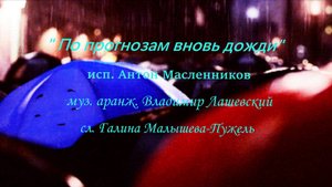 "По прогнозам вновь дожди" исп. Антон Масленников муз.аранж. В. Лашевский сл. Г. Малышева-Пужель