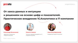Вебинар «Data-driven подход в управлении. Практическое внедрение 1С:Аналитики в IT-компании»