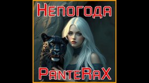 PanteRaX - Непогода 2025