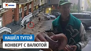Москвич подобрал чужой конверт с валютой
