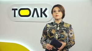 День с Толком 18.10.2025 Итоги