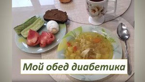 Мой обед диабетика.