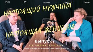 ПОДКАСТ психология Настоящий мужчина Настоящая женщина