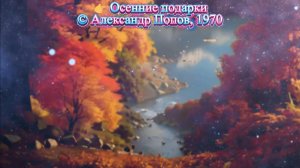 👉 10 Осенние подарки (Клип) #Осень #Философская лирика #Сезоны #Поэзия #Время #Природа #ИИ музыка