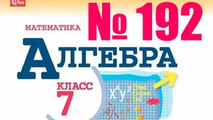 алгебра 7 класс номер 192
