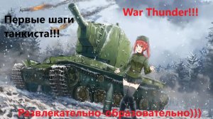 War Thunder: Первые шаги танкиста!!! Как быть новичку в аркаде!!?