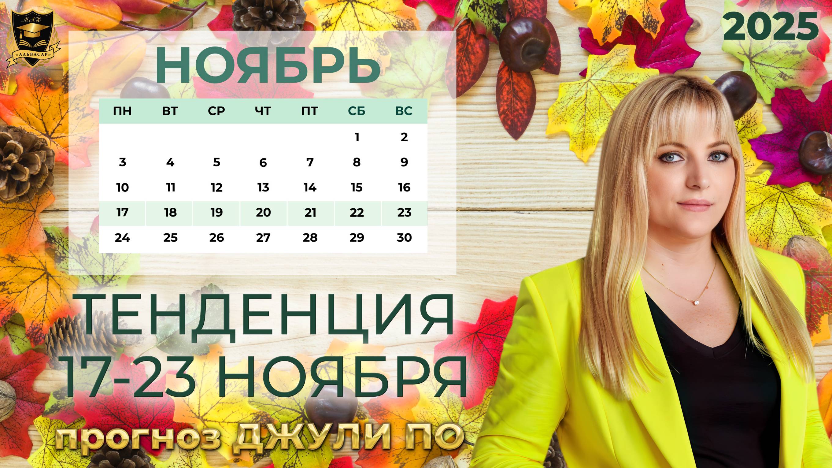 Тенденция недели и дня 17-23  ноября