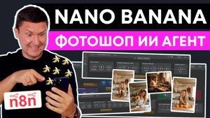 Nano Banana или Photoshop AI Агент в шаблоне n8n: ПОЛНЫЙ ГАЙД