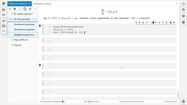 5.6. Дифференциальные уравнения. Школа Julia