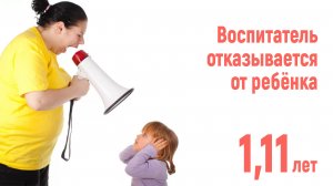 Воспитатель не принимает ребенка в группу! 1,11