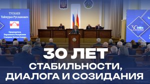 Парламенту Северной Осетии 30 лет