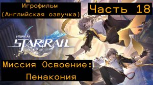 Honkai: Star Rail - (Игрофильм) Миссия Освоение: (Пенакония) - Часть 18