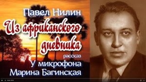 Аудиокнига Павел Нилин _Из африканского дневника_ Рассказ. У микрофона Марина Багинская