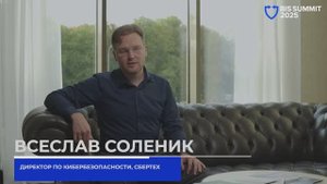 Всеслав Соленик (СберТех) на BIS Summit 2025 про ИБ-архитектуру и подходы к развитию отрасли ИБ