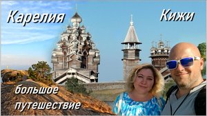 Карелия 2025 / Кижи / Петрозаводск /Ладожские шхеры