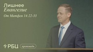 Лишнее Евангелие. Виктор Зубарев (Матфея 14:22-33)