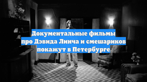 Документальные фильмы про Дэвида Линча и смешариков покажут в Петербурге
