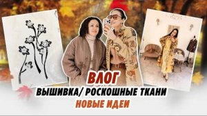 Влог_вышивка_роскошные_ткани_новые_идеи