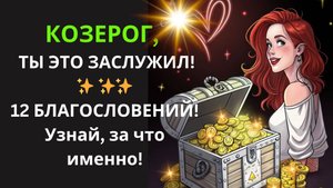♑Козерог, ОБРЕТИ то, что не купишь за деньги! Узнай как обрести душевный покой и настоящее счастье!