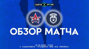 Обзор матча "СКА-Хабаровск" - "Сокол" 0-0. 18.10.2025г.