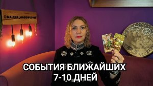 ❤️ СОБЫТИЯ БЛИЖАЙШИХ 7-10 ДНЕЙ ❤️ Гадание на ближайшее будущее ❤️