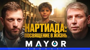 Александр Калинин: Чочиев, Нартиада, Когнитивные тренировки