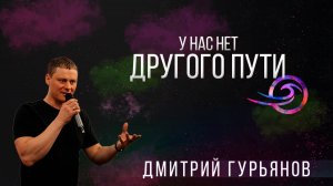 У нас нет другого пути - Дмитрий Гурьянов