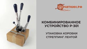 Как упаковать груз автоматическим стреппинг оборудованием - Комбинированное устройство Р-301