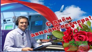 С МЕЖДУНАРОДНЫМ ДНЁМ АВИАДИСПЕТЧЕРА!