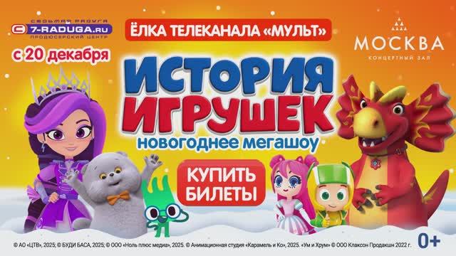 Погрузитесь в сказку, где оживают любимые герои телеканала «МУЛЬТ»✨ смотреть онлайн