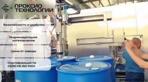 автоматические и полуавтоматические машины  для розлива  от  200- до 2500 кг в бочки и еврокубы IBC