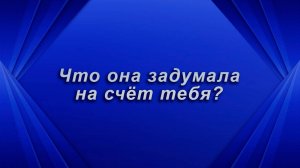 Ого! Что она задумала на счет тебя? Таро для мужчин Гадание Расклад