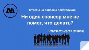 Ни один спонсор мне не помог, что делать? Отвечает Сергей Минск