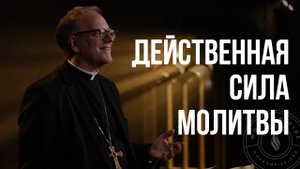 Сила молитвы