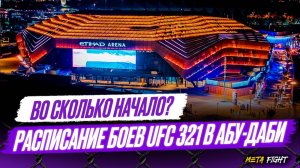 UFC 321: РАСПИСАНИЕ, во сколько начало / НУРМАГОМЕДОВ – Баутиста, ВОЛКОВ – Алмейда