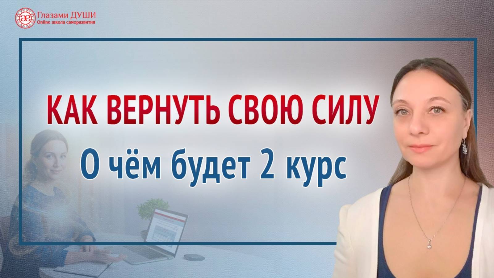 Как вернуть свою силу. Путь саморазвития: о чём будет 2 курс | Глазами Души