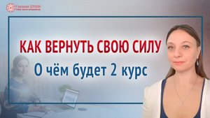 Как вернуть свою силу. Путь саморазвития: о чём будет 2 курс | Глазами Души