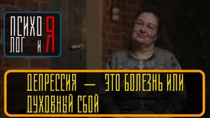 Депрессия - это болезнь или духовный сбой