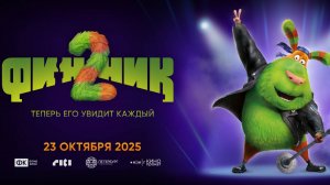Финник 2
