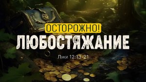 Осторожно!_Любостяжание_|_Лк_12_13_21_||_Дмитрий_Шпилько