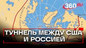 Туннель под Беринговым проливом: что выиграла бы Аляска от транспортной трубы с Россией?