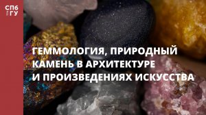Геммология, природный камень в архитектуре и произведениях искусства