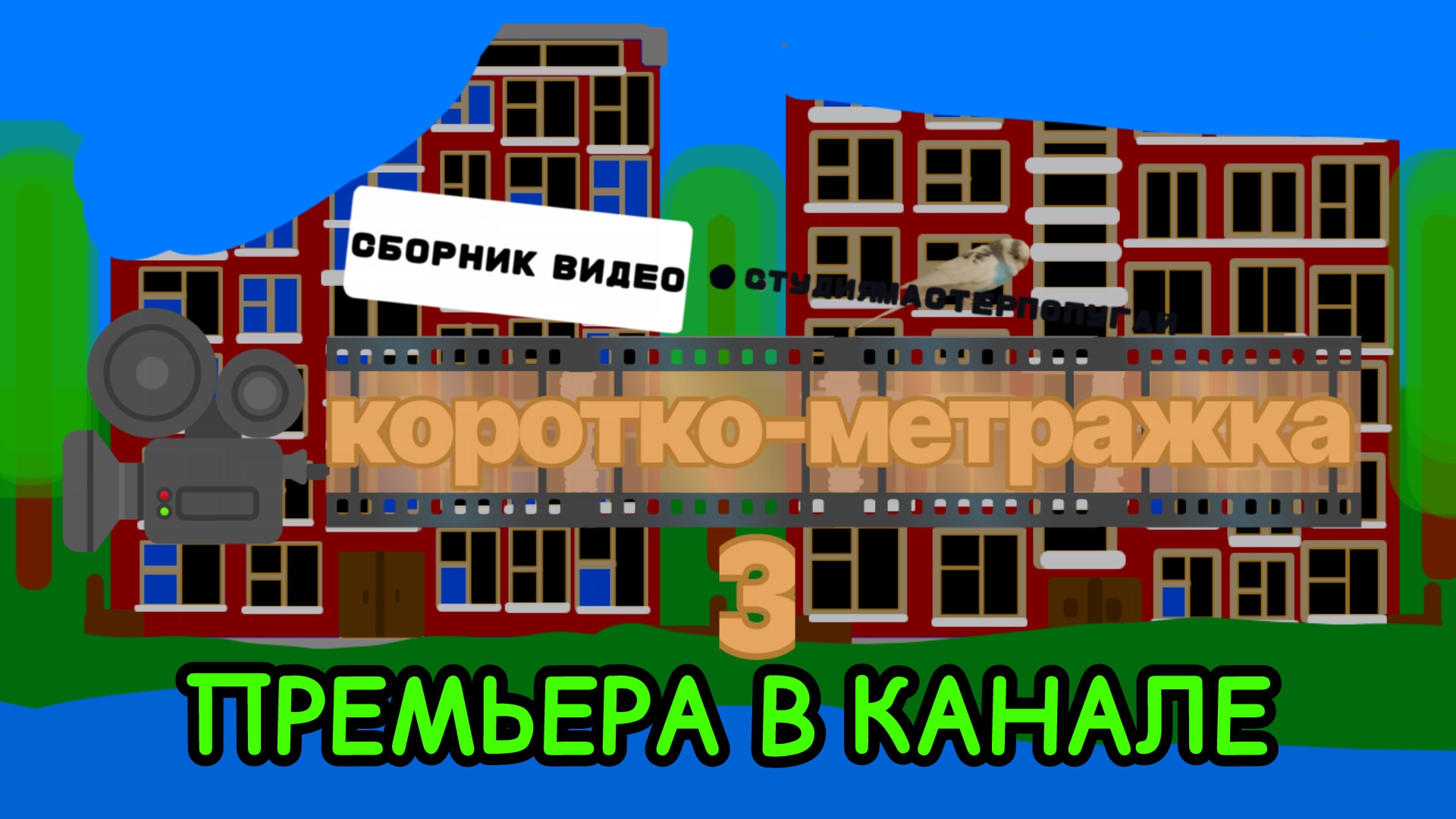 КОРОТКО-МЕТРАЖКА-3 (мультфильм, 2025)