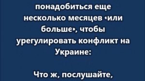 США может понадобиться еще несколько месяцев «или больше», чтобы урегулировать конфликт на Украине