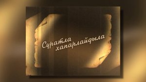 «Суратла хапарлайдыла». («Фотографии рассказывают»)
