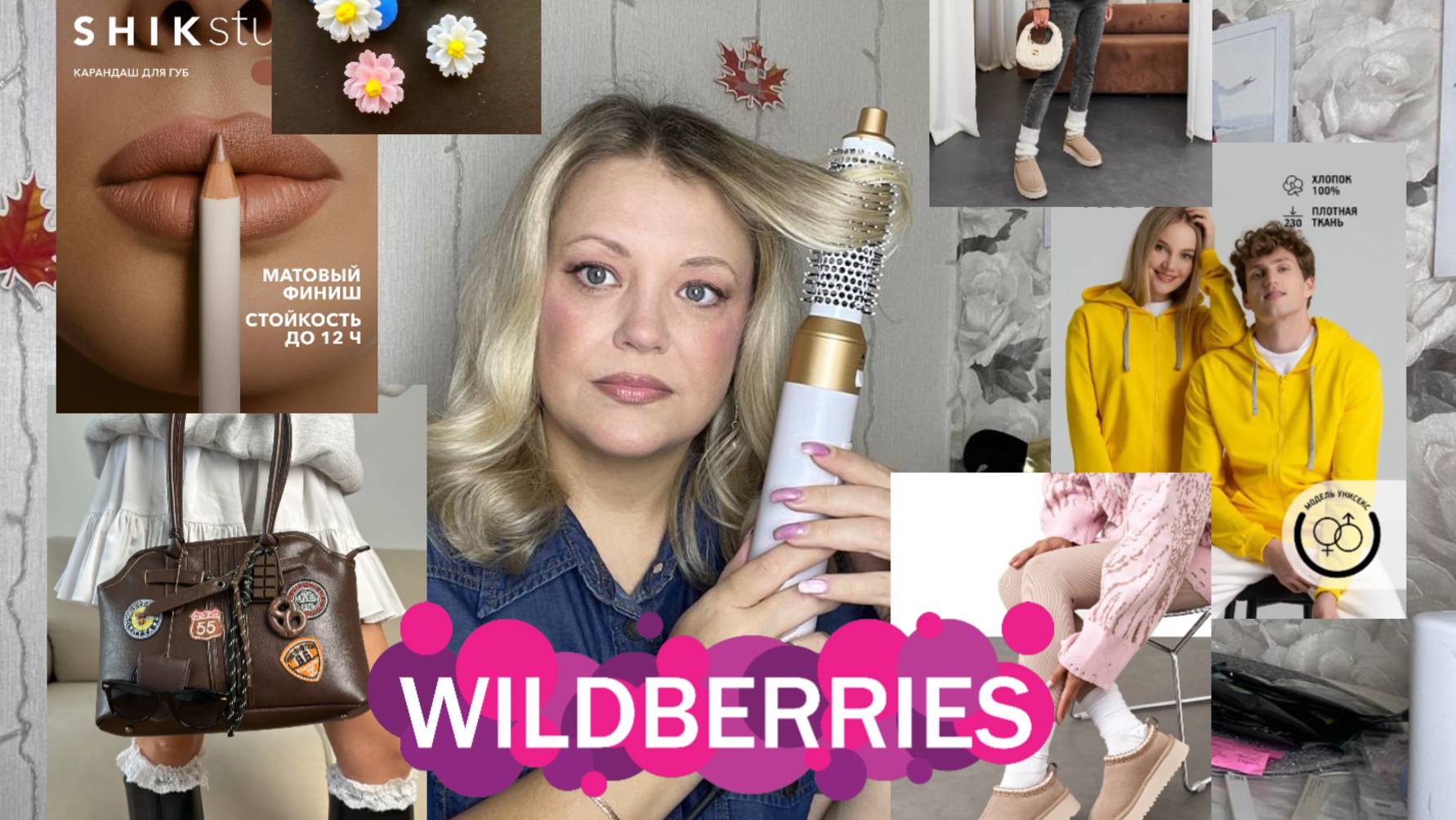 ОБЗОР ПОКУПОК С wildberries