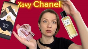 РАСКАТАЛА ГУБУ - хочу CHANEL| пустые пробнички ароматов