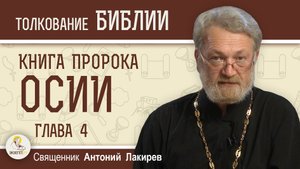 Книга пророка Осии. Глава 4. "Язычество и блуд." Священник Антоний Лакирев